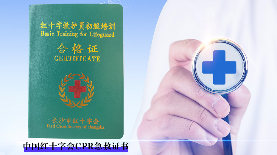 中国红十字会CPR急救证书