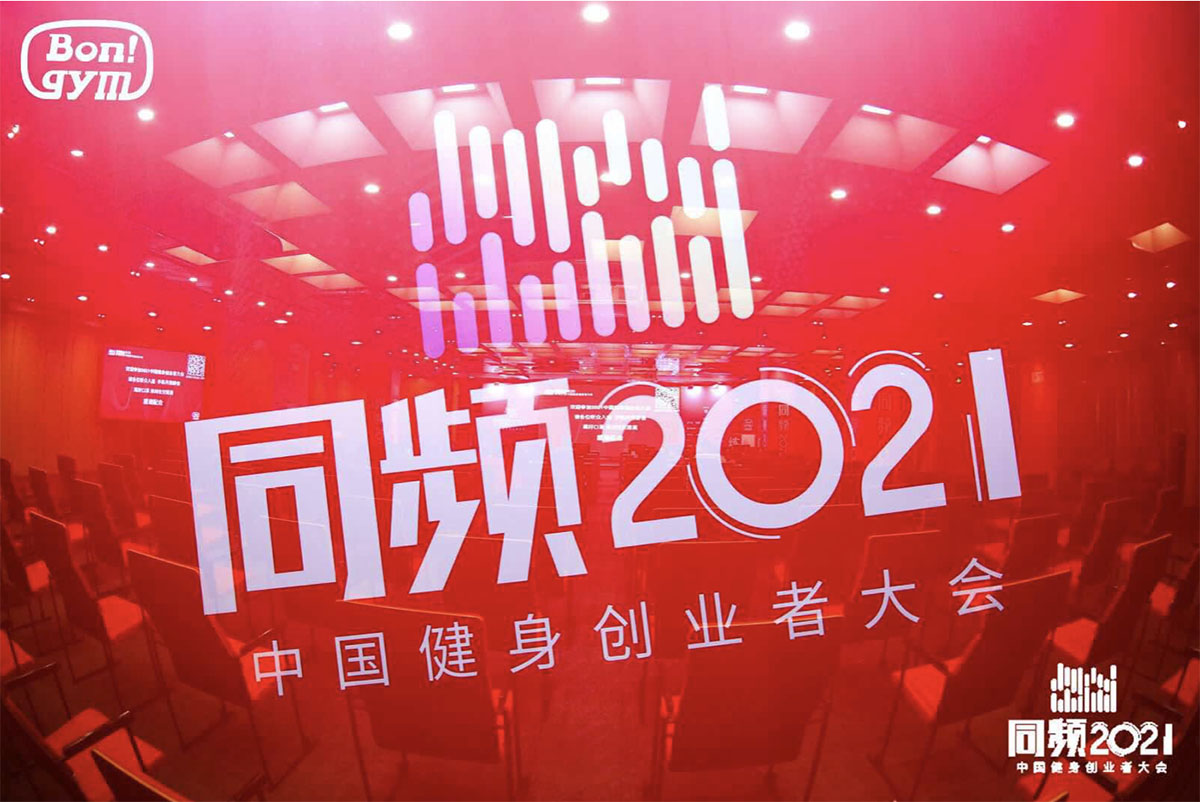 副校长张帅受邀参加「2021年中国健身创业者大会」(图2)