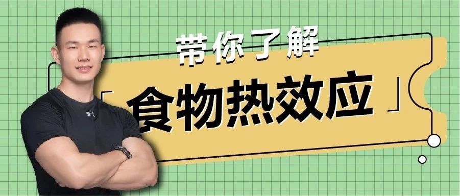 资深健身私人教练带你了解食物热效应。为什么减肥要多吃肉？