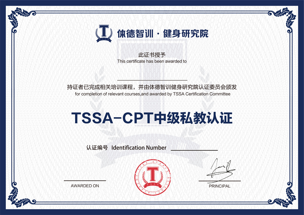 TSSA-CPT中级私教认证.jpg