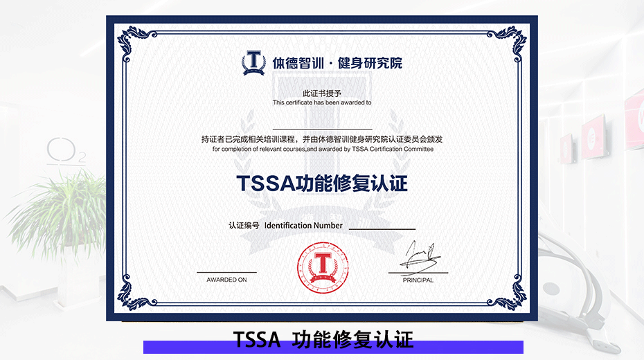 TSSA功能康复认证
