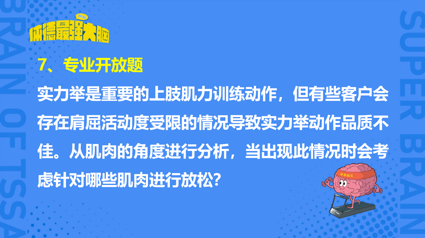 运动营养学&解剖学为主的专业开放题