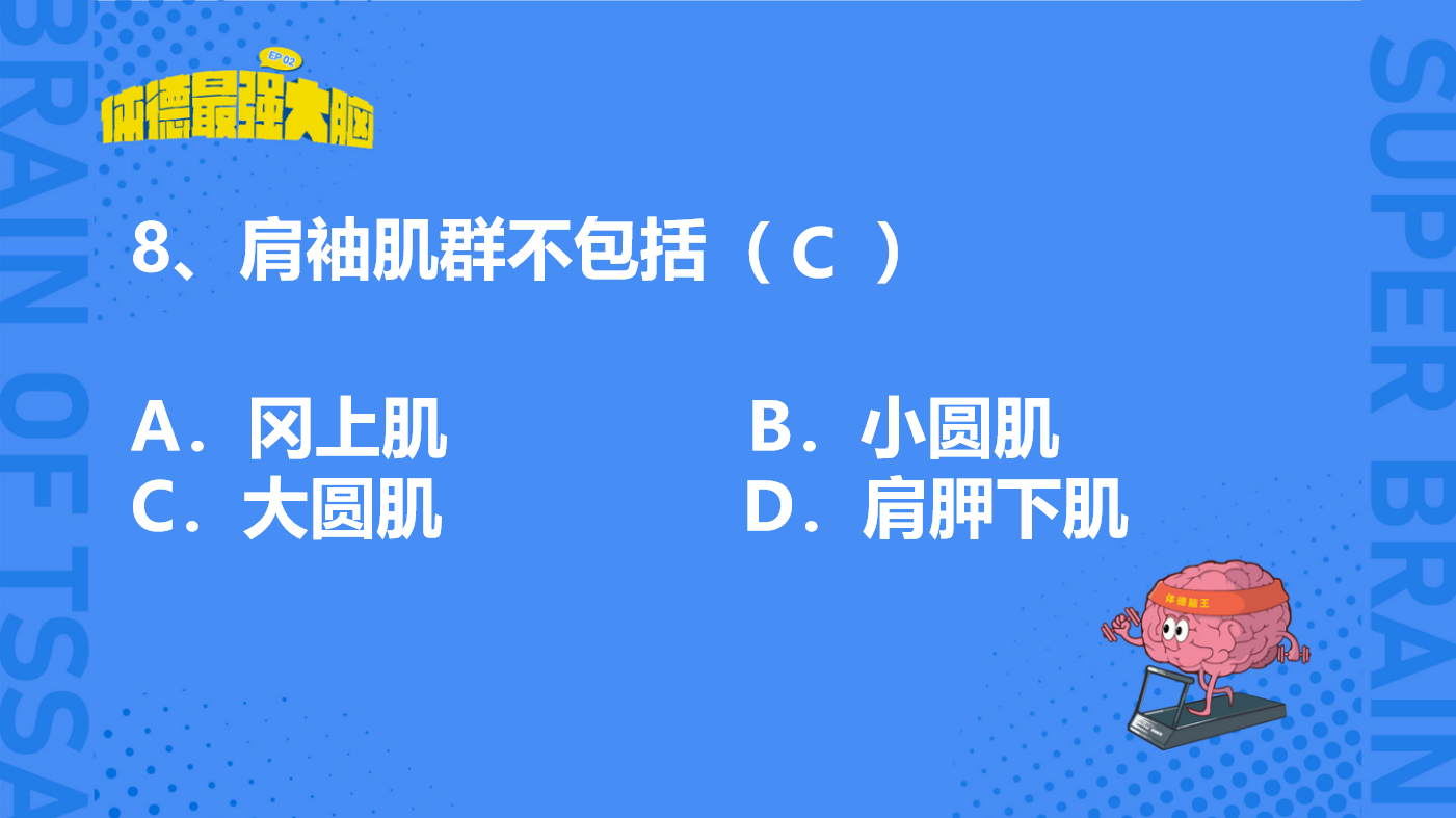 运动营养学&解剖学为主的开放题