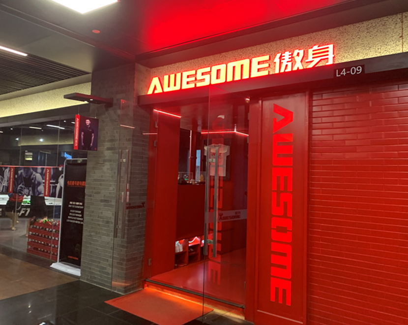 深度合作门店品牌——沈阳AWESOME傲身瘦身工作室