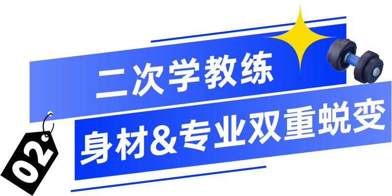 体德智训健身教练培训