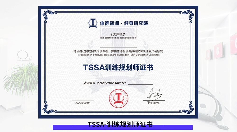 TSSA训练规划师证书