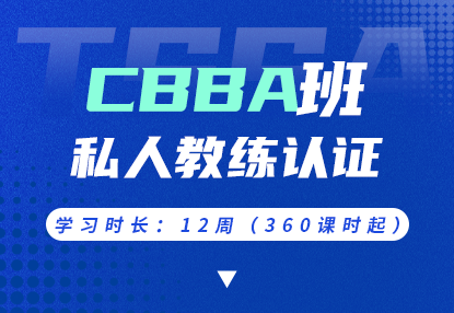 CBBA班 · 私人教练认证课程