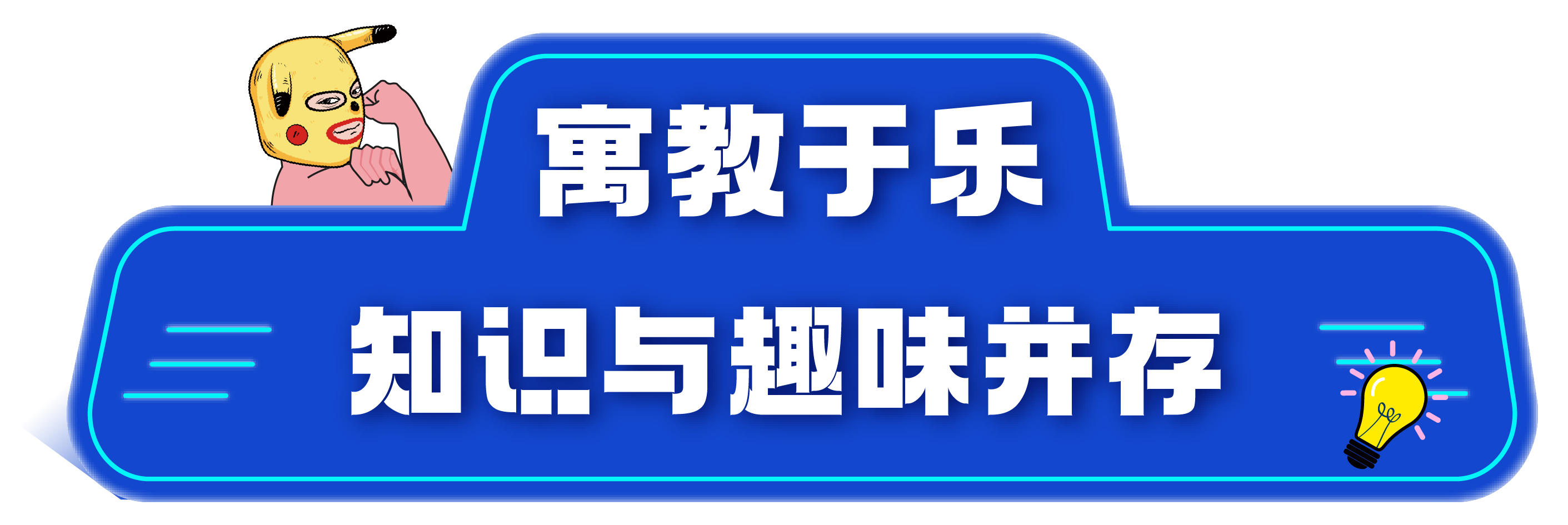 知识与趣味并存