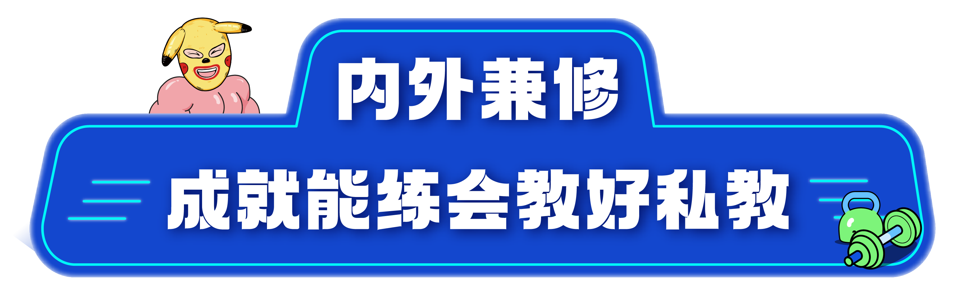 内外兼修好私教