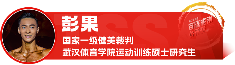 国家一级健美裁判彭果