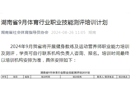 【体德学院·新国职培训】湖南省9月体育行业职业技能测评培训计划