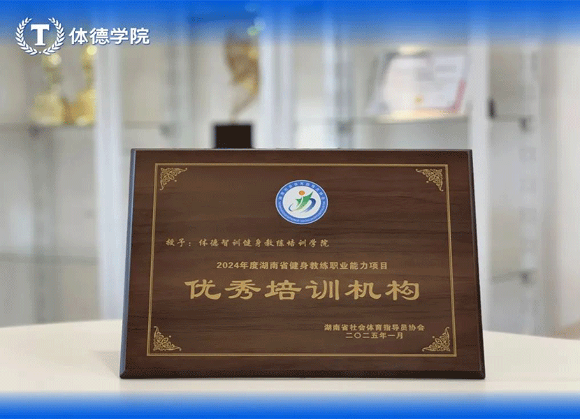 荣誉时刻！体德学院被湖南省社体指导员协会评为 “优秀培训机构”
