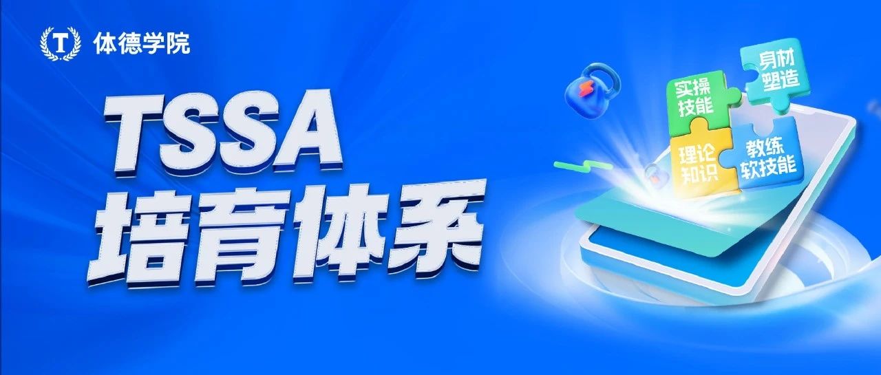 TSSA培育体系升级｜四大维度帮你进阶新时代精英私教(图1)