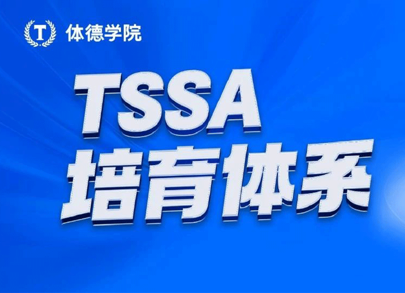 TSSA培育体系升级｜四大维度帮你进阶新时代精英私教