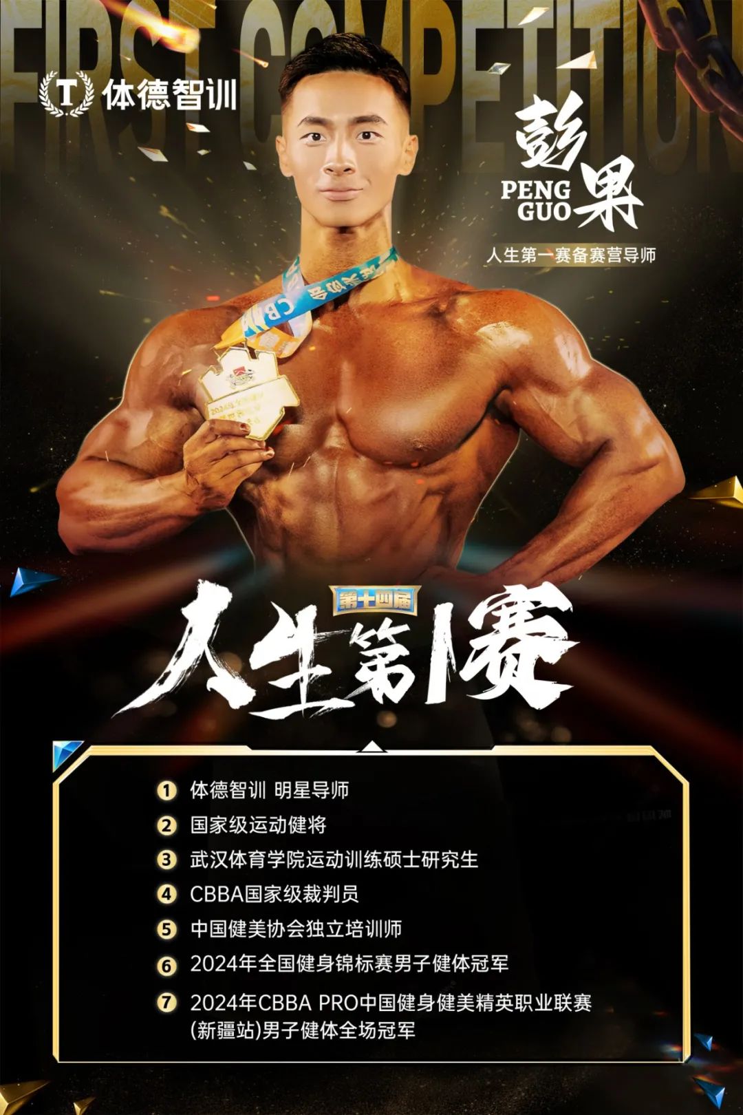 人生第一赛备赛营导师彭果