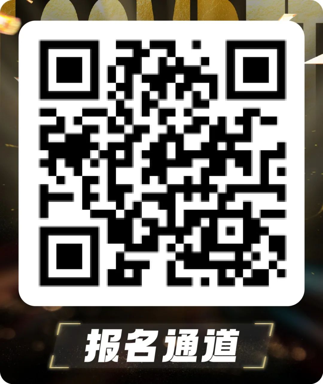 第十四届人生第一赛报名通道