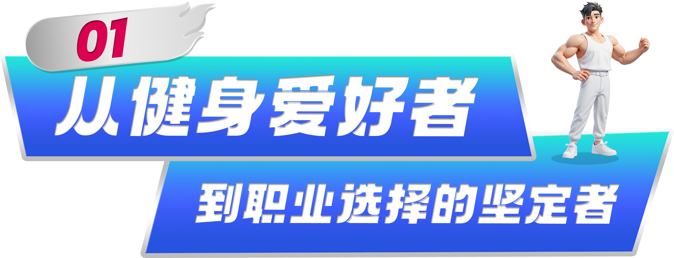 体德健身教培培训基地