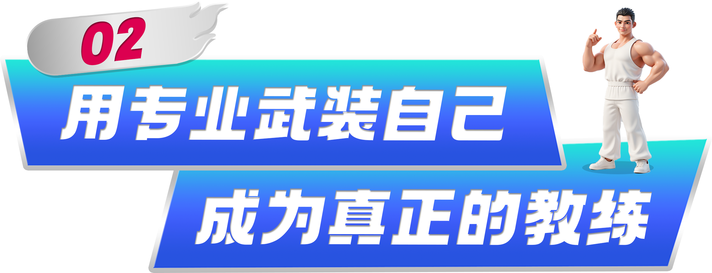 体德智训健身教练培训基地
