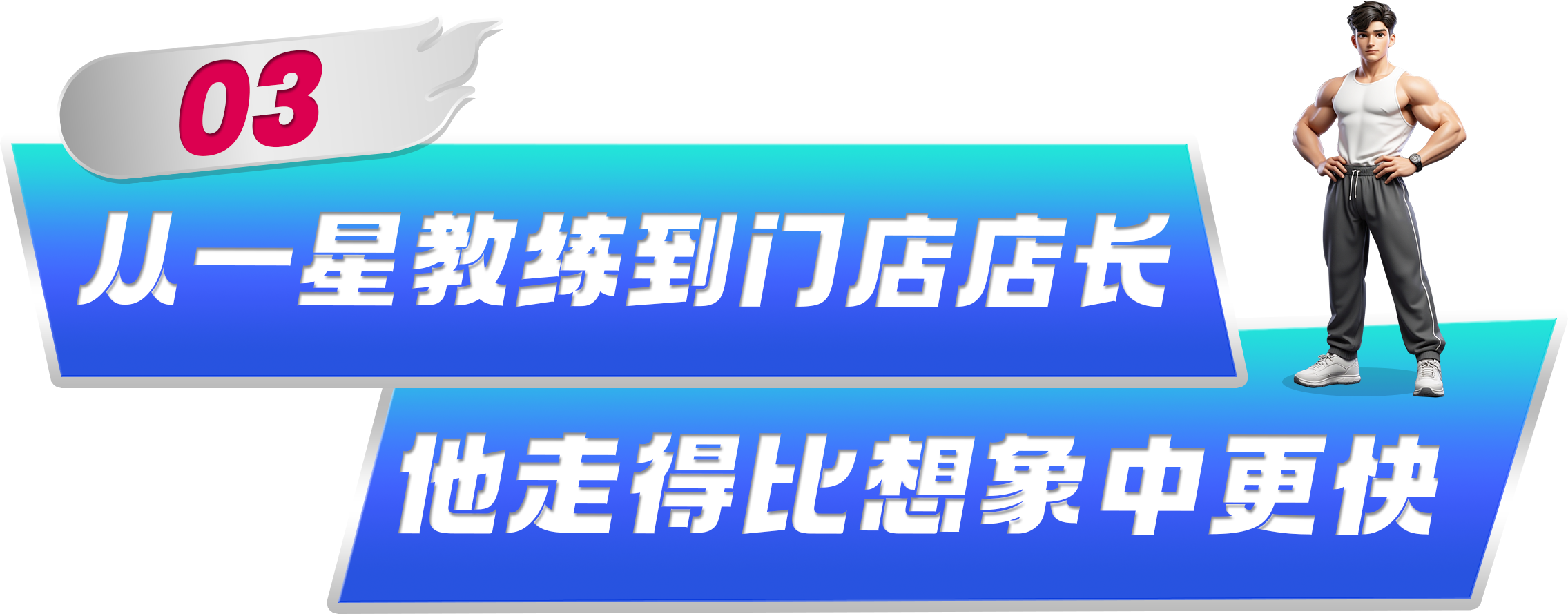 体德健身教练培训基地