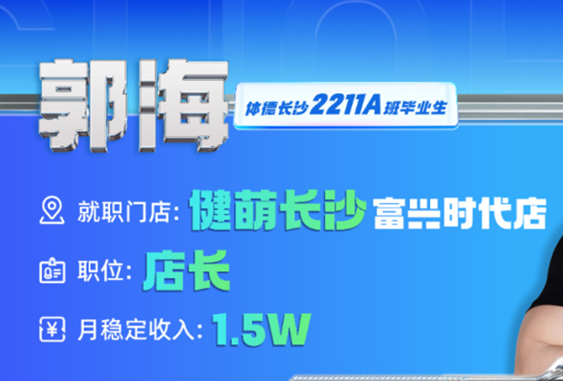 体德健身培训基地学员真实案例：总有人要拿第一，他用军人信念在健身行业所向披靡