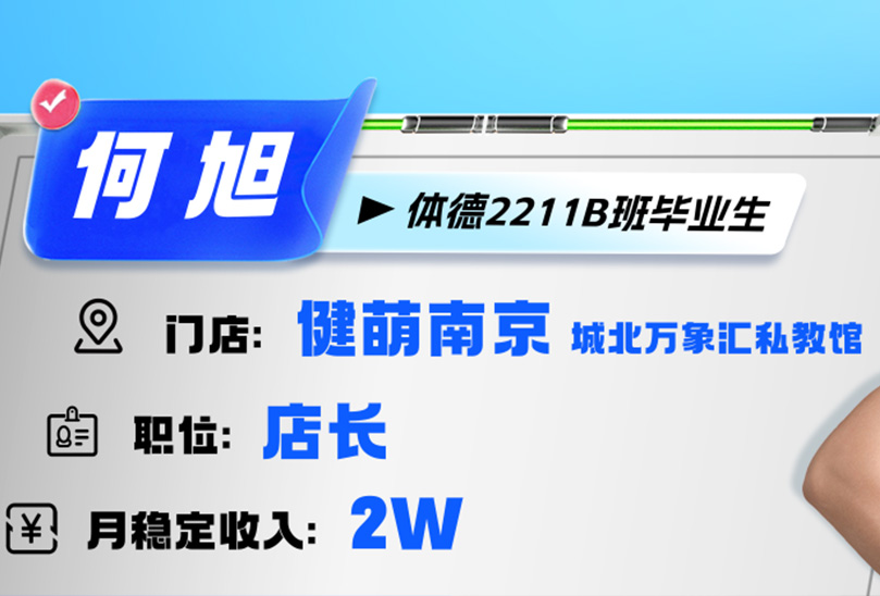 体德健身培训基地学员真实案例：从兼职教练到店长，他如何用两年时间跑赢同龄人？