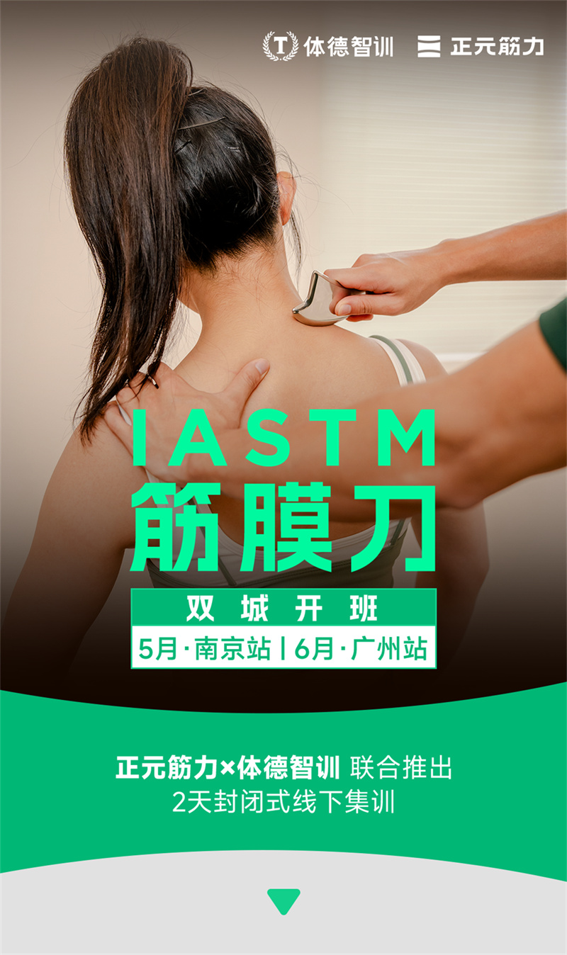 IASTM筋膜刀认证培训