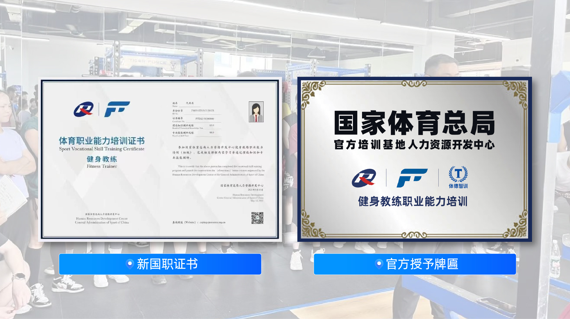 国家体育总局健身教练职业能力培训测评（新国职）