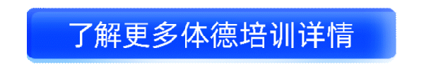 了解更多体德培训详情_1.gif