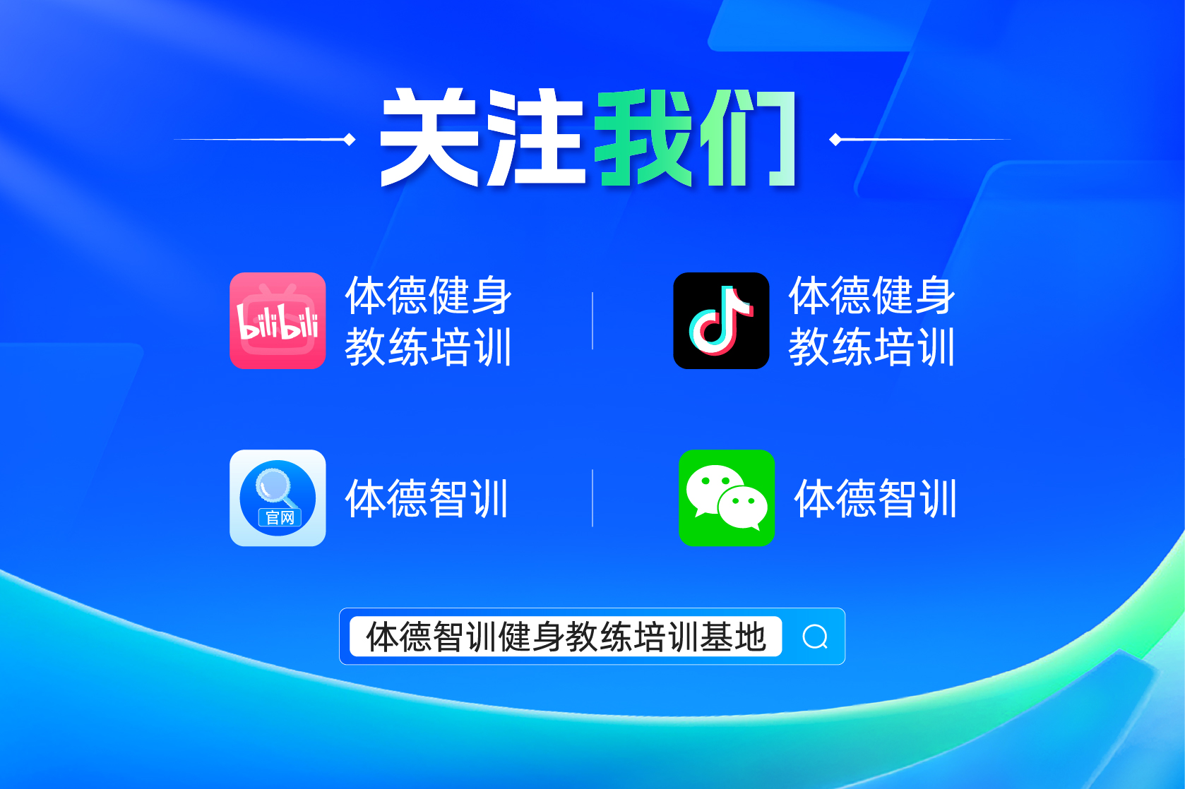 长沙健身教练就业直通车：体德智训双轨模式破解行业痛点