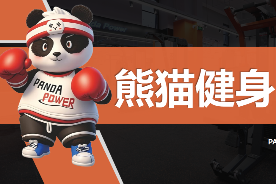 深度合作门店品牌——熊猫健身（武汉）