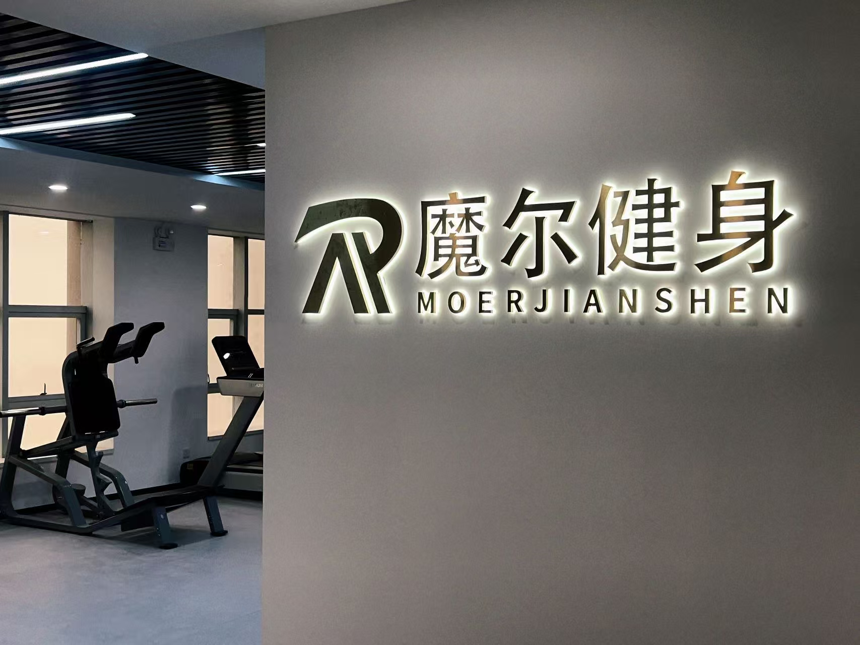 深度合作门店品牌——魔尔健身