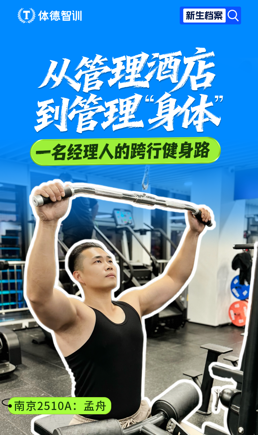 从管理酒店到管理“身体”：一名经理人的跨行健身路